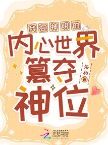 I Usurp the Throne of God in the Inner World of Gods