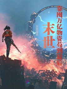 The End of the World: Survive to the End by Hoarding Trillions of Supplies