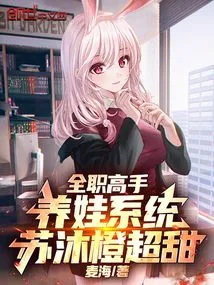 Full-time Master: Baby Raising System, Su Mucheng is Super Sweet