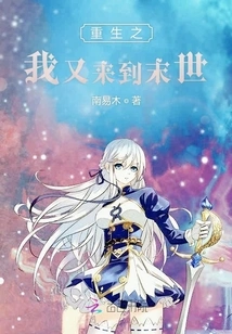 I Am Reborn and Come to the End of the World Again