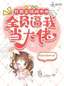 I Just Want to Farm Quietly, and Everyone Forces Me to Be the Boss