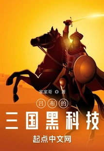 Lu Bu's Three Kingdoms Black Technology