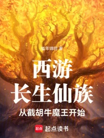 Journey to the West: the Immortal Clan Begins with the Demon King Jiehu Niu