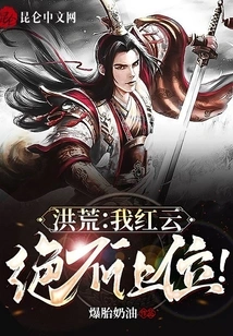 Honghuang: I, Hongyun, Will Never Give up My Position!