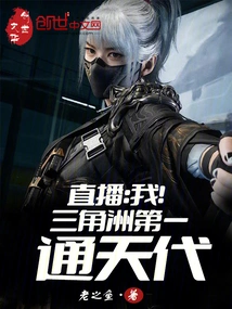 Live Broadcast: Me! the First Tongtian Dynasty of the Delta