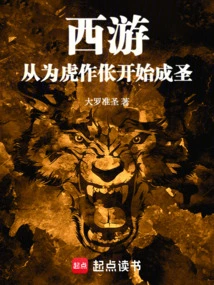 Journey to the West: Becoming a Saint Begins by Helping the Tiger!