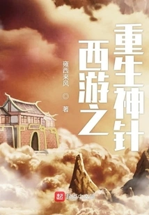 Journey to the West: Rebirth Needle