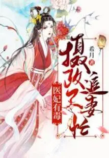 The Doctor's Concubine is Poisonous: the Regent is Busy Chasing His Wife