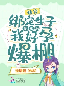 Quick Travel: after Binding the Fertility System, I Became Extremely Pregnant