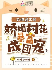 The Wardrobe Leads to the End of the World, and the Charming Village Girl Suddenly Becomes Rich and Becomes a Favorite