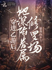 After Entering the Second Game, She Was Deeply Trapped in the Shura Field of Her Dependents