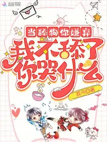 You Dislike Being a Licking Dog, Why Are You Crying If I Don't Lick It?