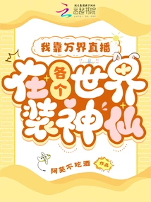 I Rely on Wanjie Live Broadcast to Pretend to Be a Fairy in Every World