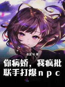 You Are a Yandere, I Will Criticize You Crazily, and We Will Work Together to Defeat the Npc