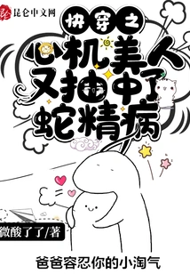 The Scheming Beauty Who Quickly Traveled Through Time Was Struck by Snake Essence Disease Again