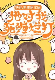 Quickly Travel: after the Male Protagonist Turned Black, He Stalked Me