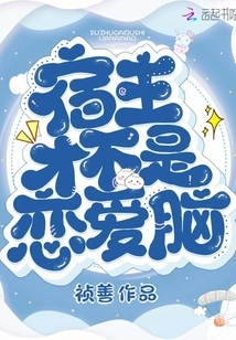 The Host is Not a Love Brain