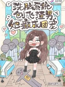 The Brainwashing System Created a Scumbag, and She Became a Group Favorite