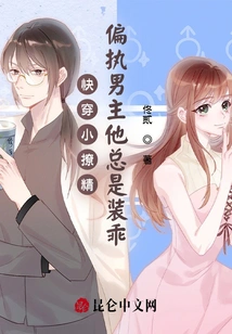 Quickly Wear Little Seductress: the Paranoid Male Protagonist Always Pretends to Be Good