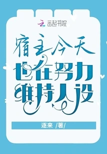 The Host is Also Working Hard to Maintain His Character Today