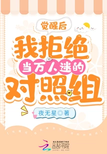 After Awakening, I Refused to Be the Control Group for the Heartthrob