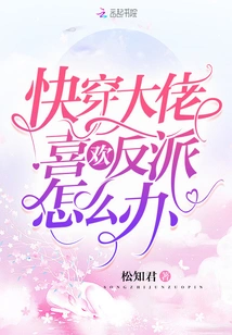 What Should I Do If the Fast-wearing Boss Likes Villains?