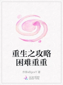 The Strategy for Rebirth is Full of Difficulties