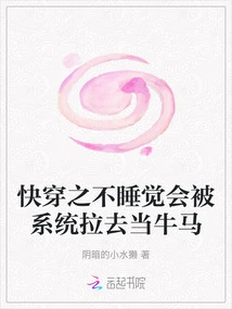 If You Don't Sleep Quickly, You Will Be Dragged by the System to Work as a Cow or Horse