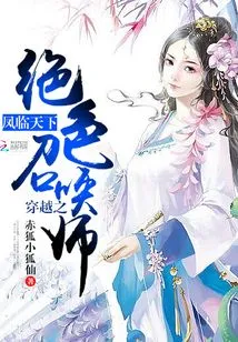 The Stunning Summoner of Time Travel: Feng Lin Tian Xia