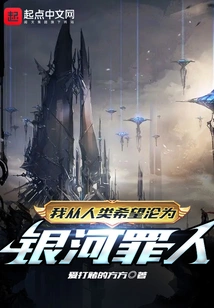 I Went from Being a Human Hope to a Galactic Sinner