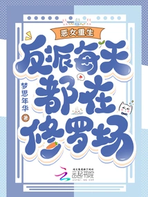 The Evil Girl is Reborn, and the Villain is in the Shura Field Every Day