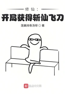 Cultivation of Immortality: Get the Immortal-killing Flying Knife at the Beginning!