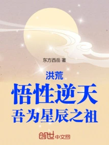 Honghuang: My Understanding Defies Heaven, I Am the Ancestor of the Stars
