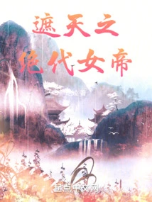 The Peerless Empress Who Covers the Sky