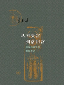 From Wuyang Palace to Luoyang Palace: a Study on the Palace Prohibition System in the Han, Wei, and Jin Dynasties