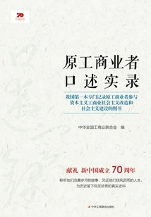 Oral Records of Former Industrialists and Merchants