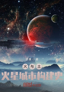 Fire and Earth: a History of City Building on Mars