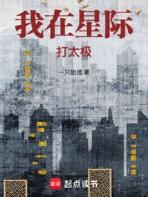 I Do Tai Chi in the Interstellar