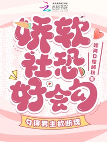 Jiao Ruan She May Be so Good at Seducing Her That the Male Protagonist is About to Die