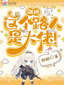 Stop Teasing, This Passerby is a Boss!