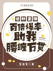 Secret Live Broadcast, a Hundred Times the Explosion Rate Helped Me Make a Lot of Money