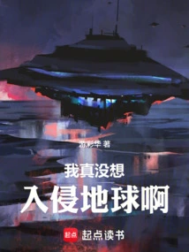 I Really Don't Want to Invade the Earth!