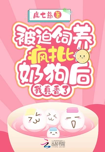 After Being Forced to Raise Crazy Milk Dogs, I Feel so Good