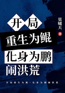 At the Beginning, He Was Reborn as Kun and Transformed into Peng to Cause Chaos in the Wilderness