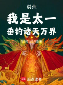 Honghuang: I Am Taiyi, Fishing in All the Worlds