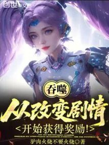 Devour: Start by Changing the Plot to Get Rewards!