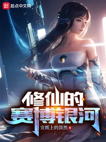 The Cyber ​​galaxy of Cultivation