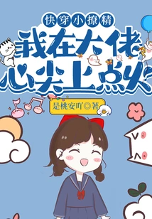 Quickly Wear the Little Seductress: I Light a Fire in the Heart of the Boss