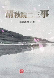 Two or Three Things About Qingqiuyuan