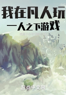 I Am Playing a Game under One Person Among Mortals